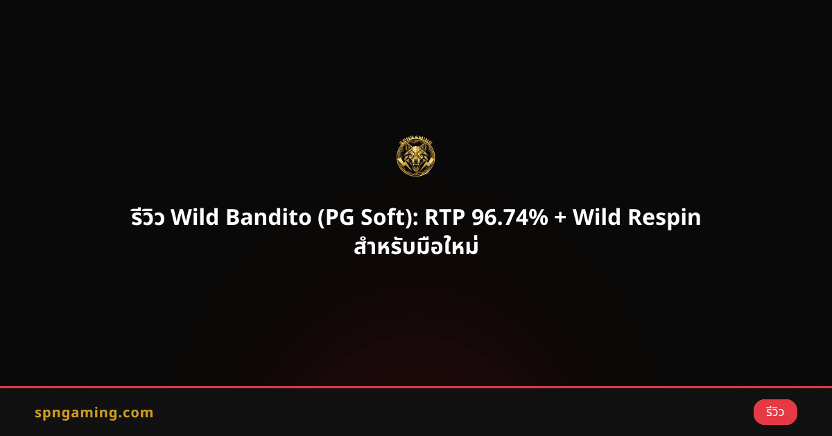รีวิว Wild Bandito (PG Soft): RTP 96.74% + Wild Respin สำหรับมือใหม่