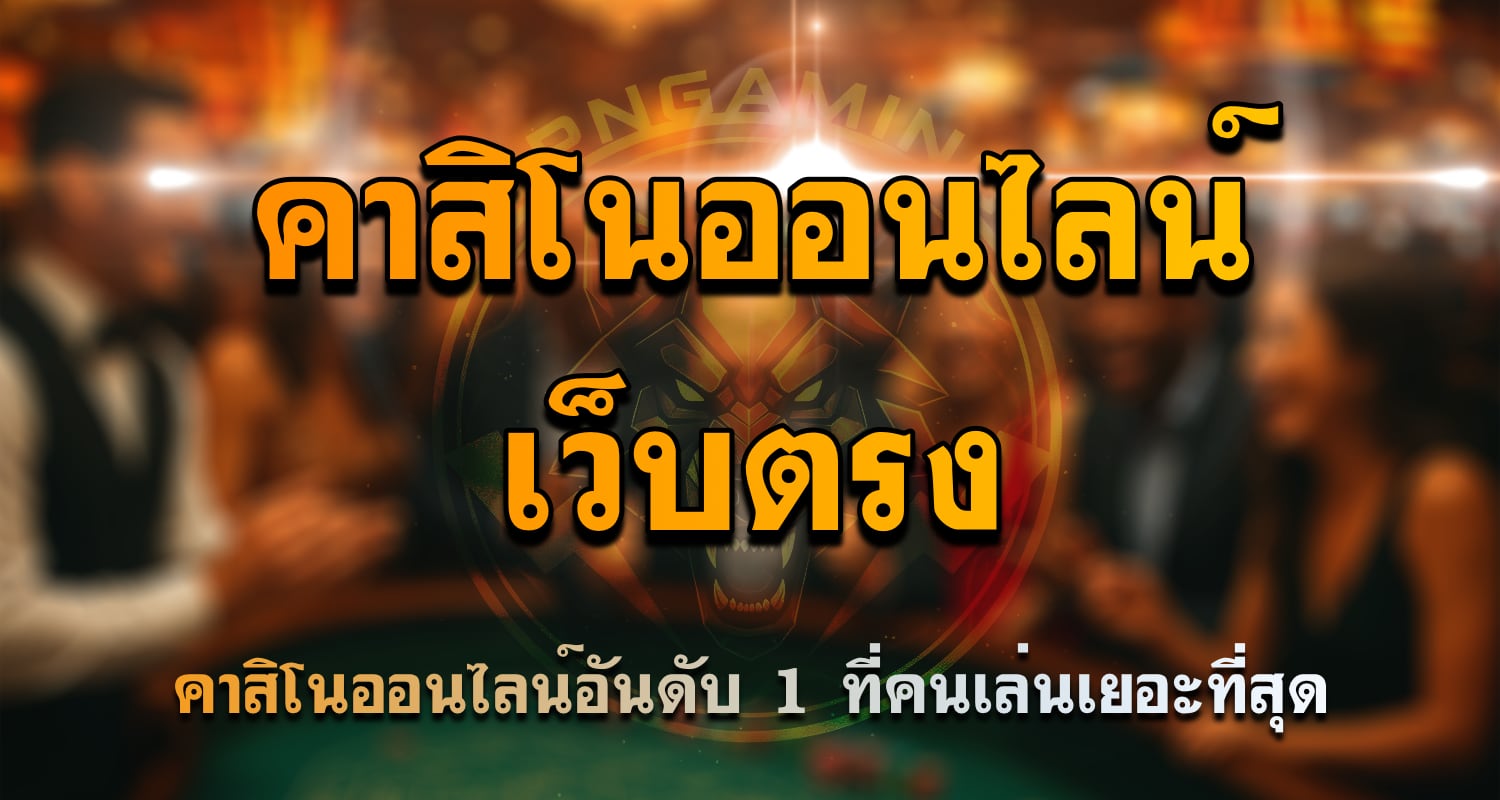 คาสิโน เว็บตรง