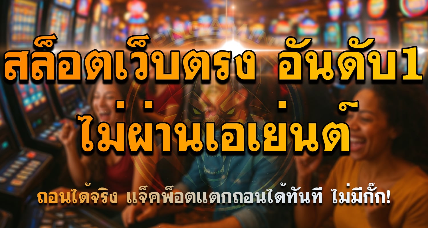 สล็อตออนไลน์ เว็บตรง ไม่ผ่านเอเย่นต์