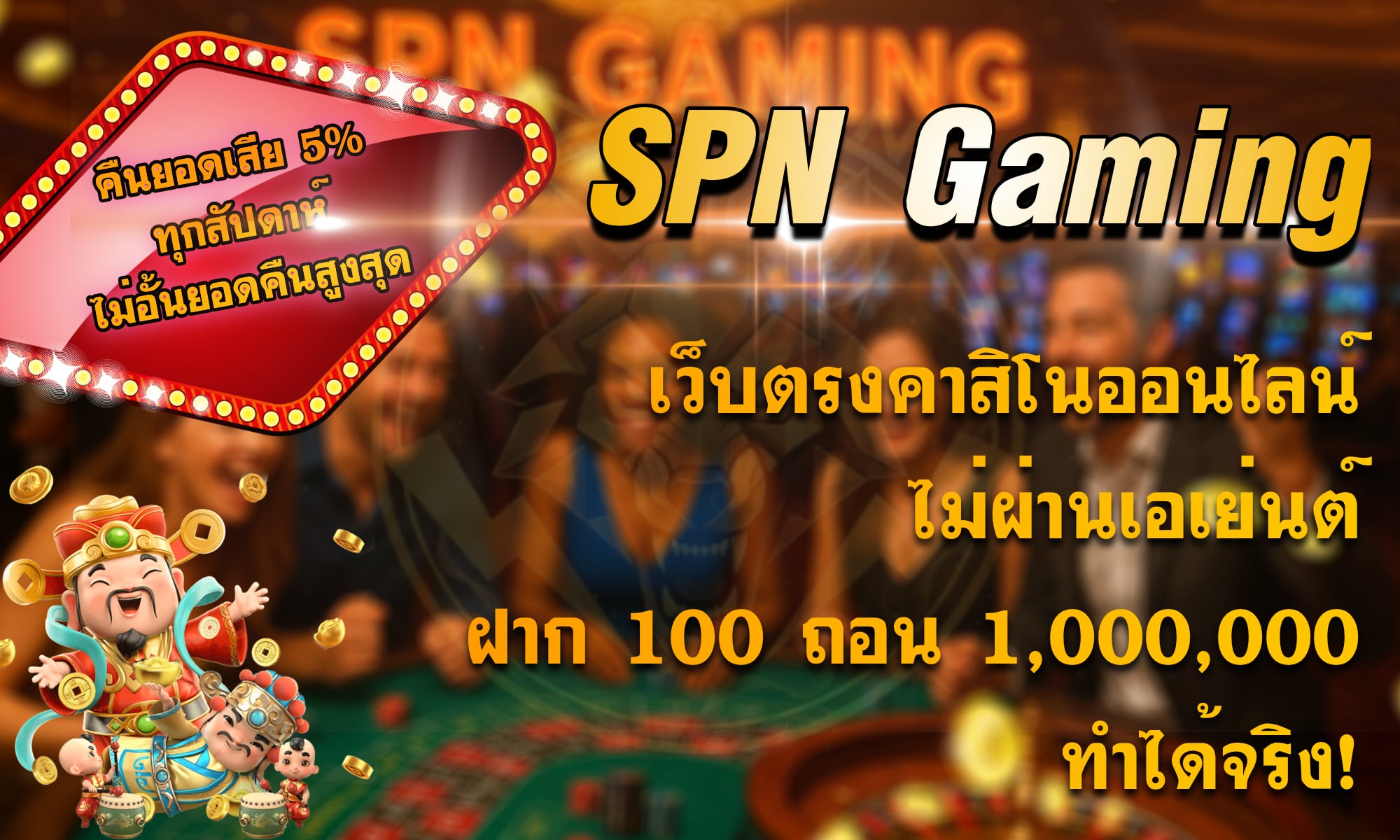 SPN Gaming คาสิโนออนไลน์เว็บตรง
